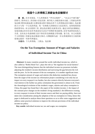 工商管理专业 我国个人所得税工资薪金免征额探讨