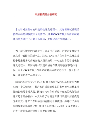 车后桥壳的分析研究  车辆工程专业