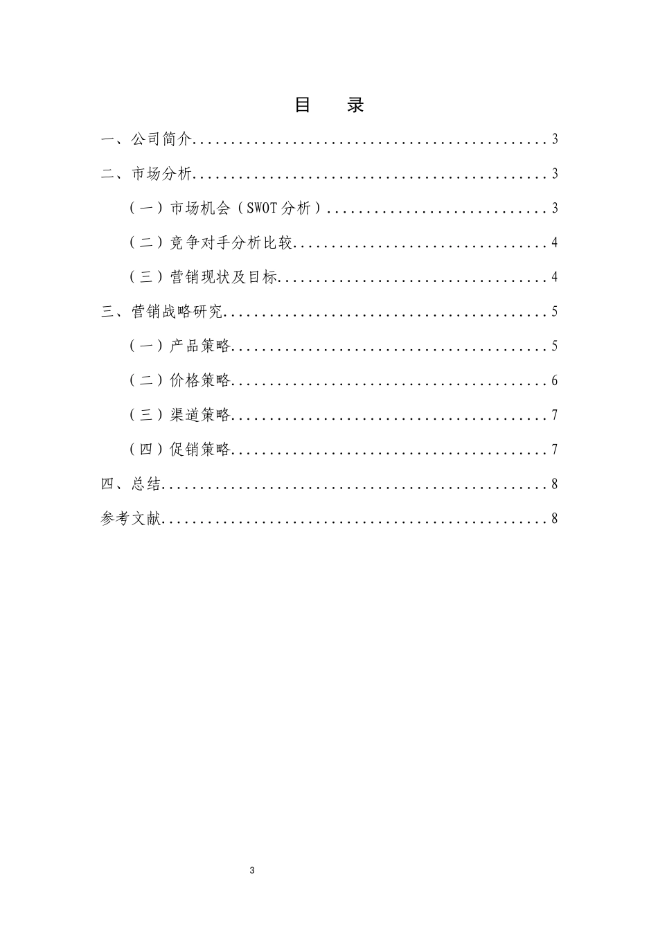工商管理-东风悦达起亚公司市场分析与营销战略研究_第3页