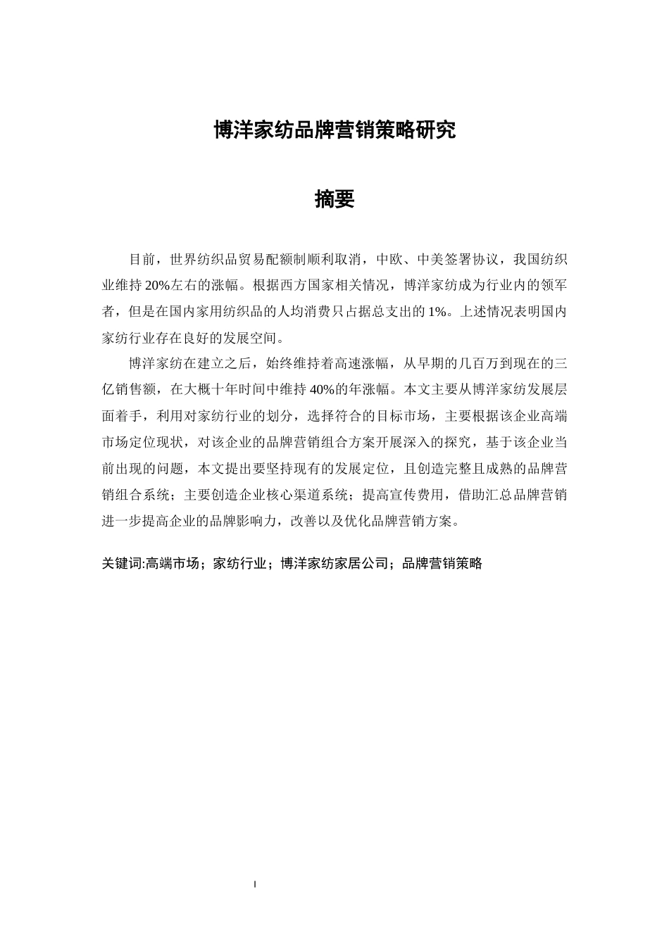 博洋家纺品牌营销策略研究  市场营销专业_第1页