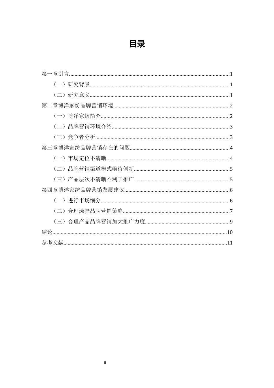 博洋家纺品牌营销策略研究  市场营销专业_第2页