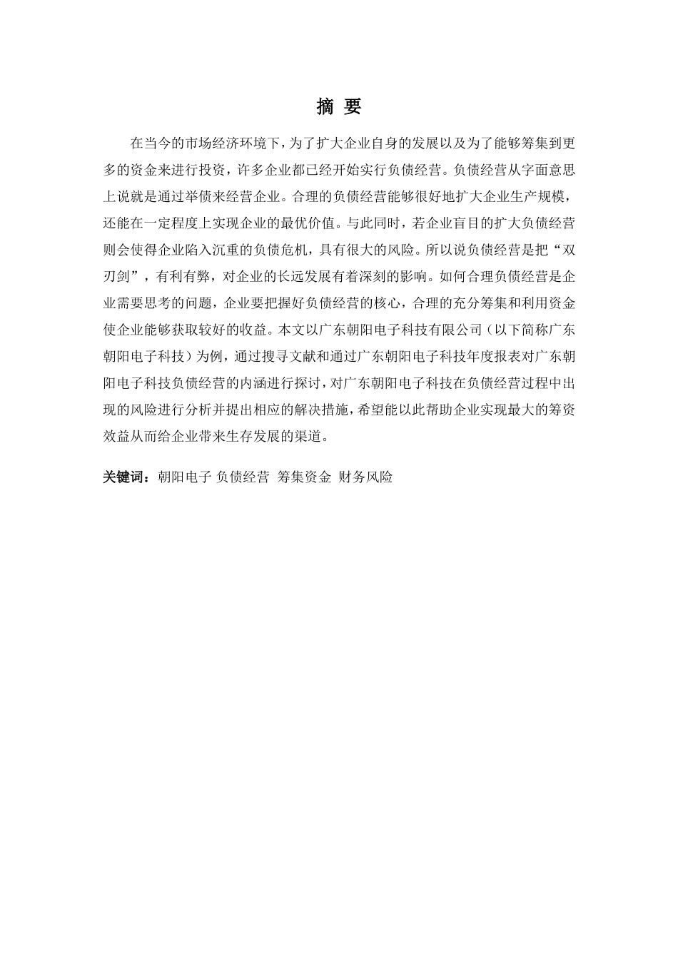 财务管理专业-浅谈广东朝阳电子科技负债经营风险_第1页