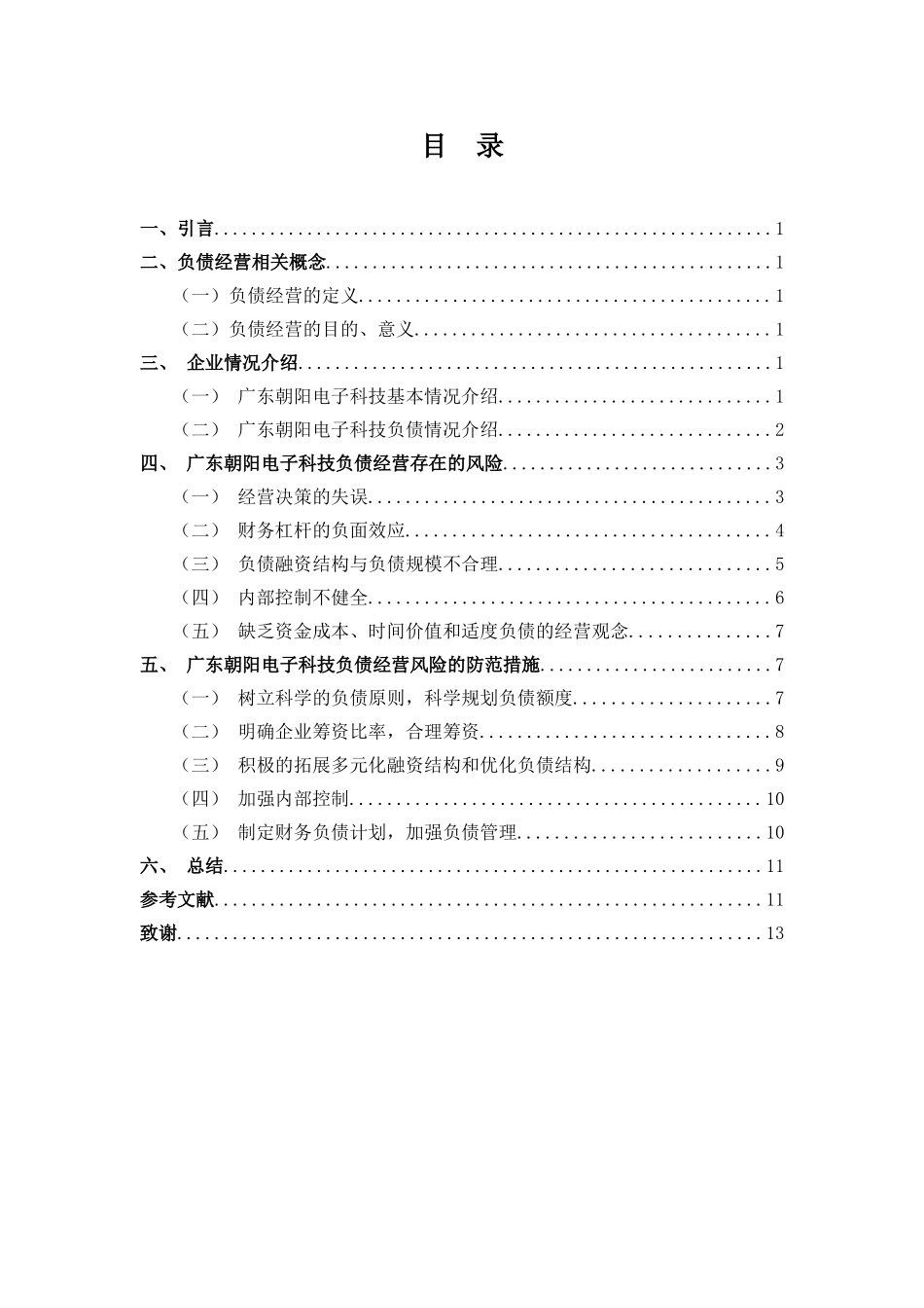 财务管理专业-浅谈广东朝阳电子科技负债经营风险_第3页
