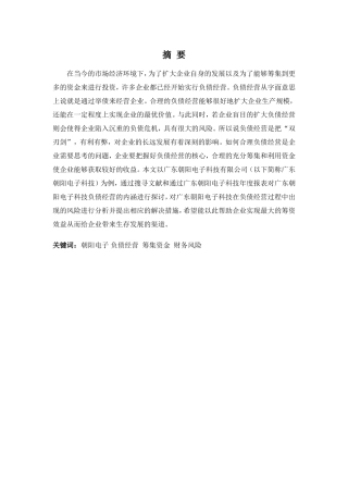 财务管理专业-浅谈广东朝阳电子科技负债经营风险