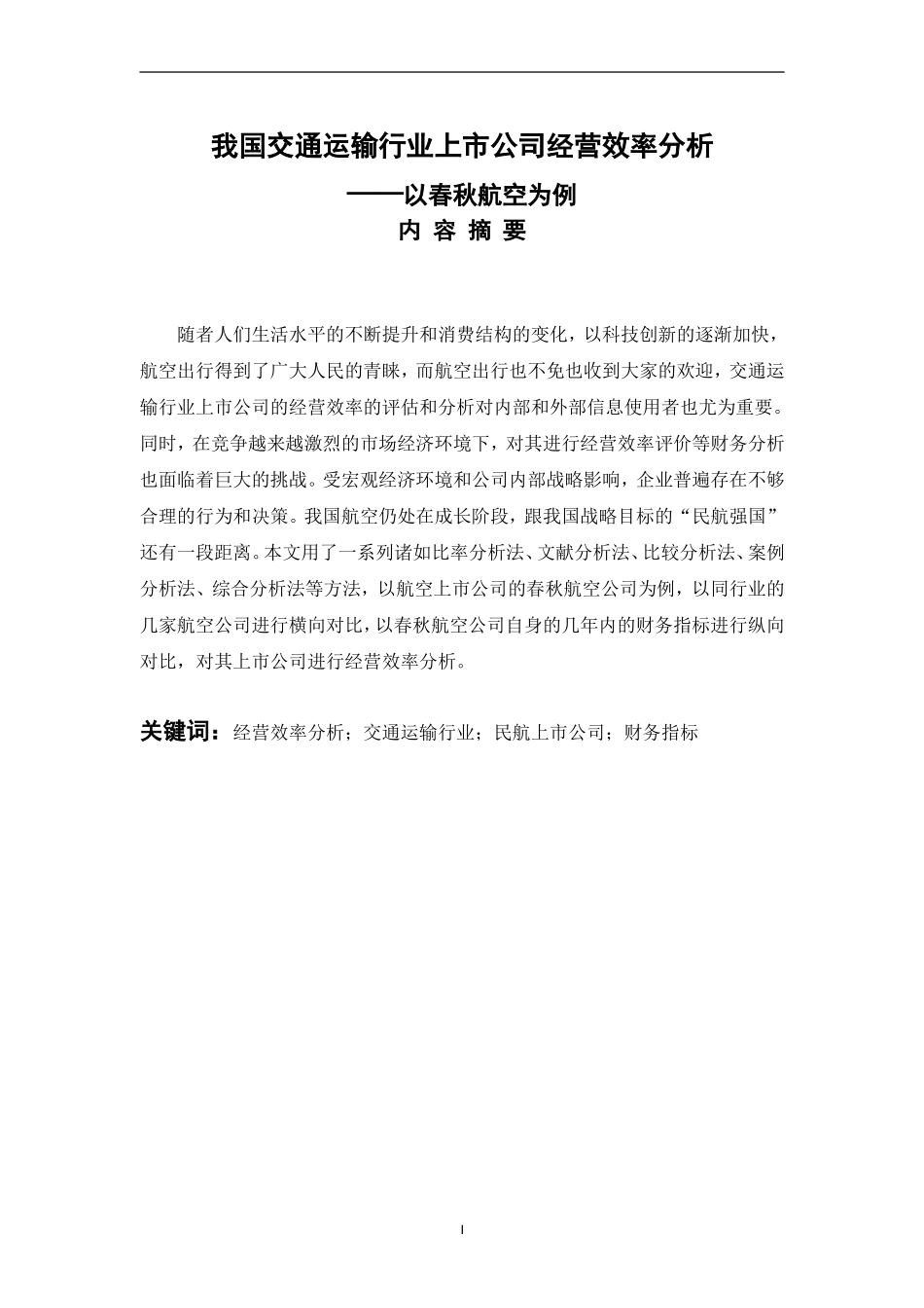 工商管理专业 我国交通运输行业上市公司经营效率分析-以春秋航空为例_第1页