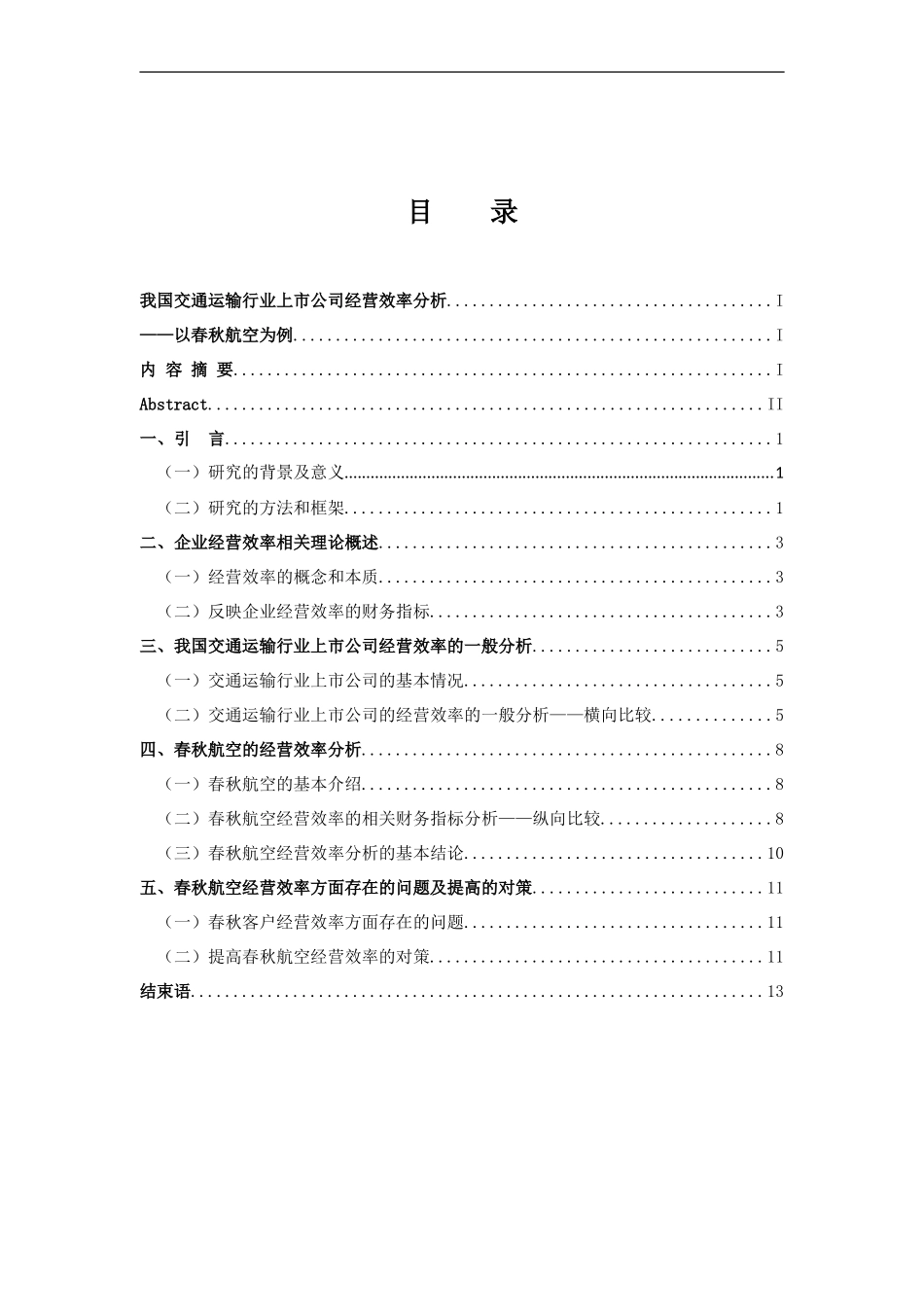 工商管理专业 我国交通运输行业上市公司经营效率分析-以春秋航空为例_第3页