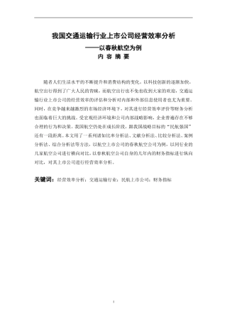 工商管理专业 我国交通运输行业上市公司经营效率分析-以春秋航空为例