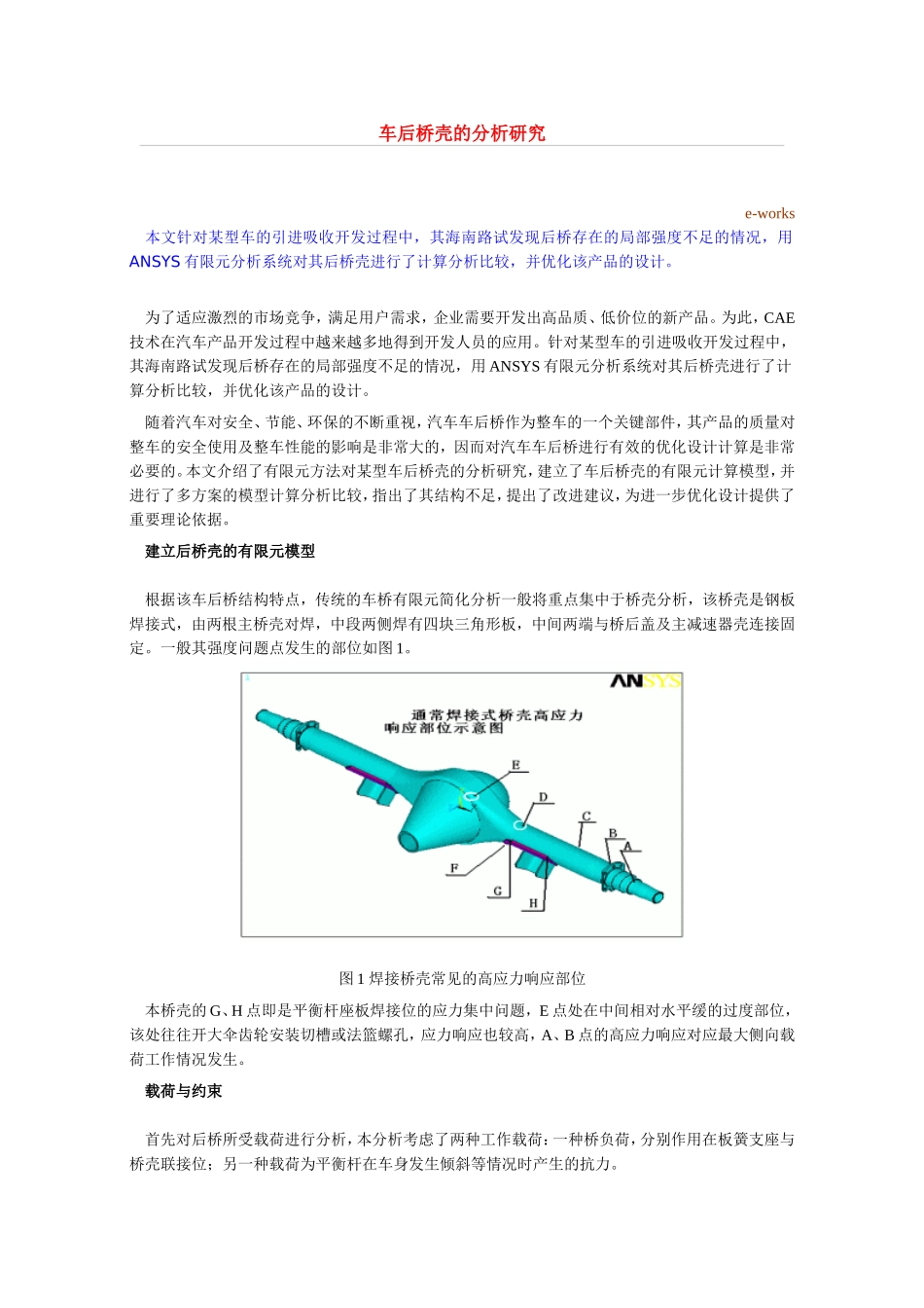 车后桥壳的分析研究1_第1页