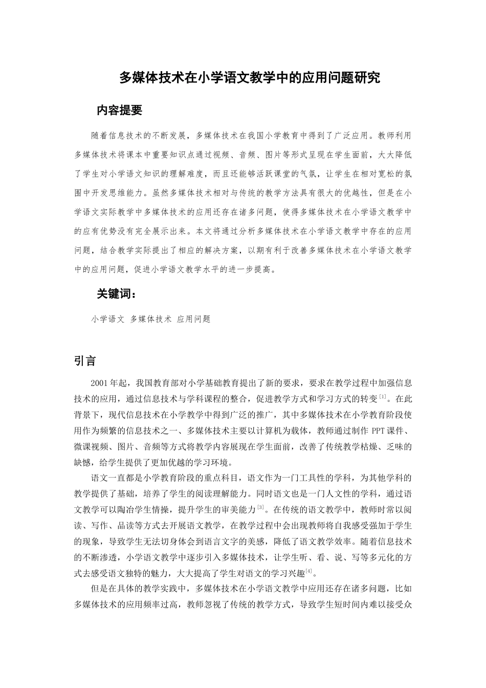 多媒体技术在小学语文教育中的应用问题研究_第1页
