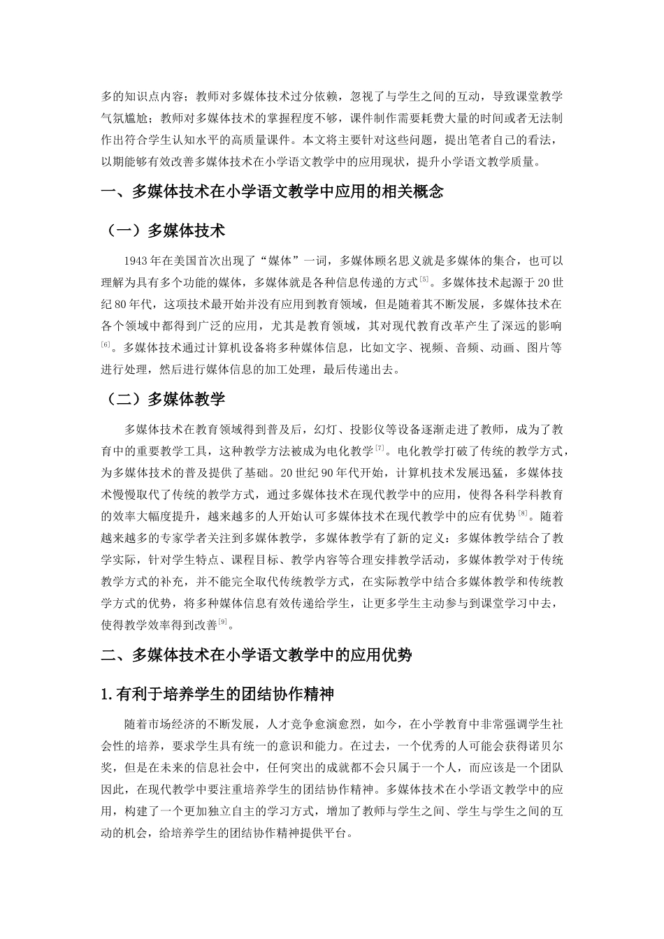 多媒体技术在小学语文教育中的应用问题研究_第2页