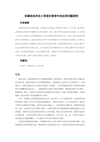 多媒体技术在小学语文教育中的应用问题研究