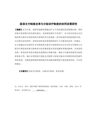 保险学-医保支付制度改革与分级诊疗制度的协同发展研究