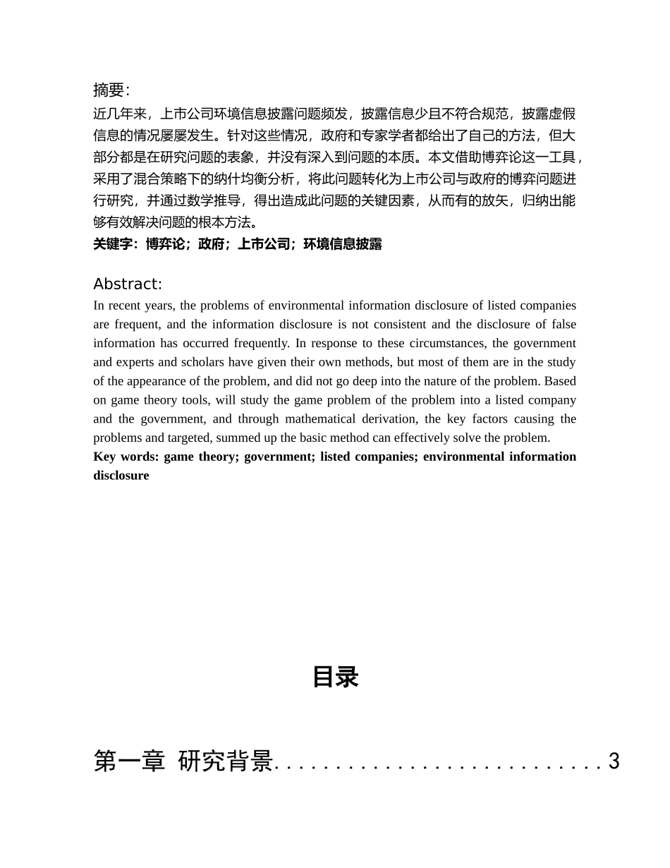 博弈论视角下政府对企业环境信息披露问题  公共管理专业_第1页