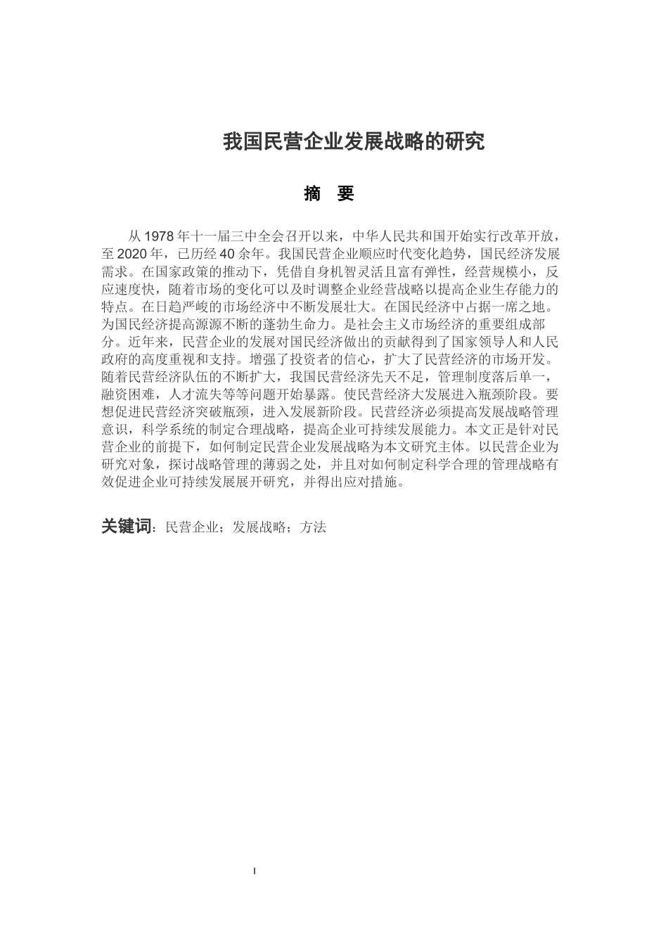工商管理专业 我国民营企业发展战略的研究_第1页
