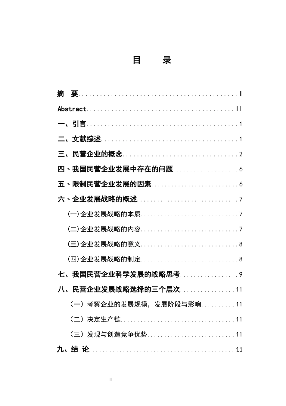 工商管理专业 我国民营企业发展战略的研究_第3页