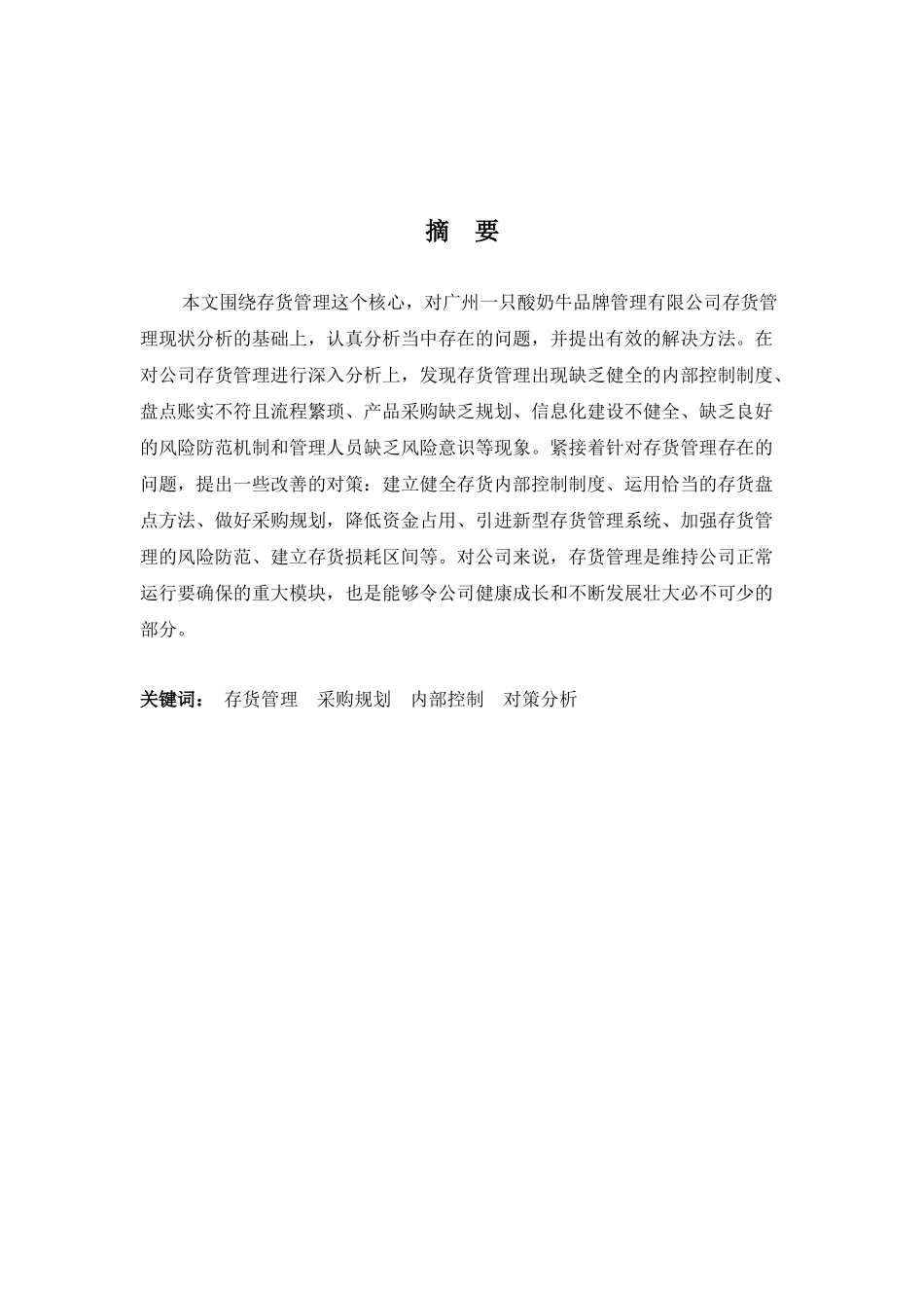 财务管理专业-浅谈广州一只酸奶牛有限公司存货管理存在的问题与对策_第1页