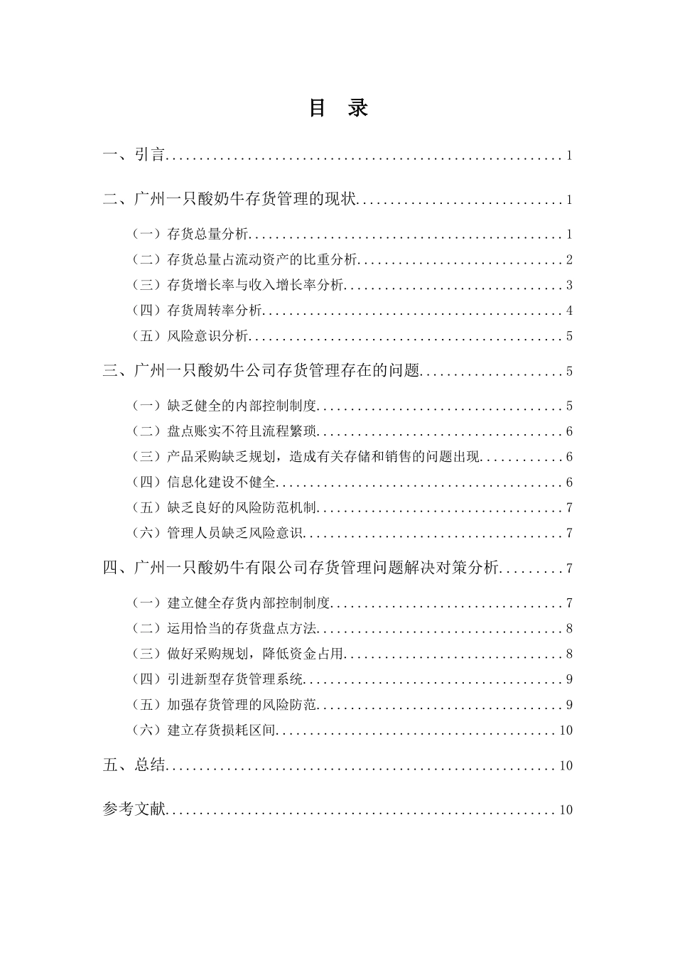 财务管理专业-浅谈广州一只酸奶牛有限公司存货管理存在的问题与对策_第3页