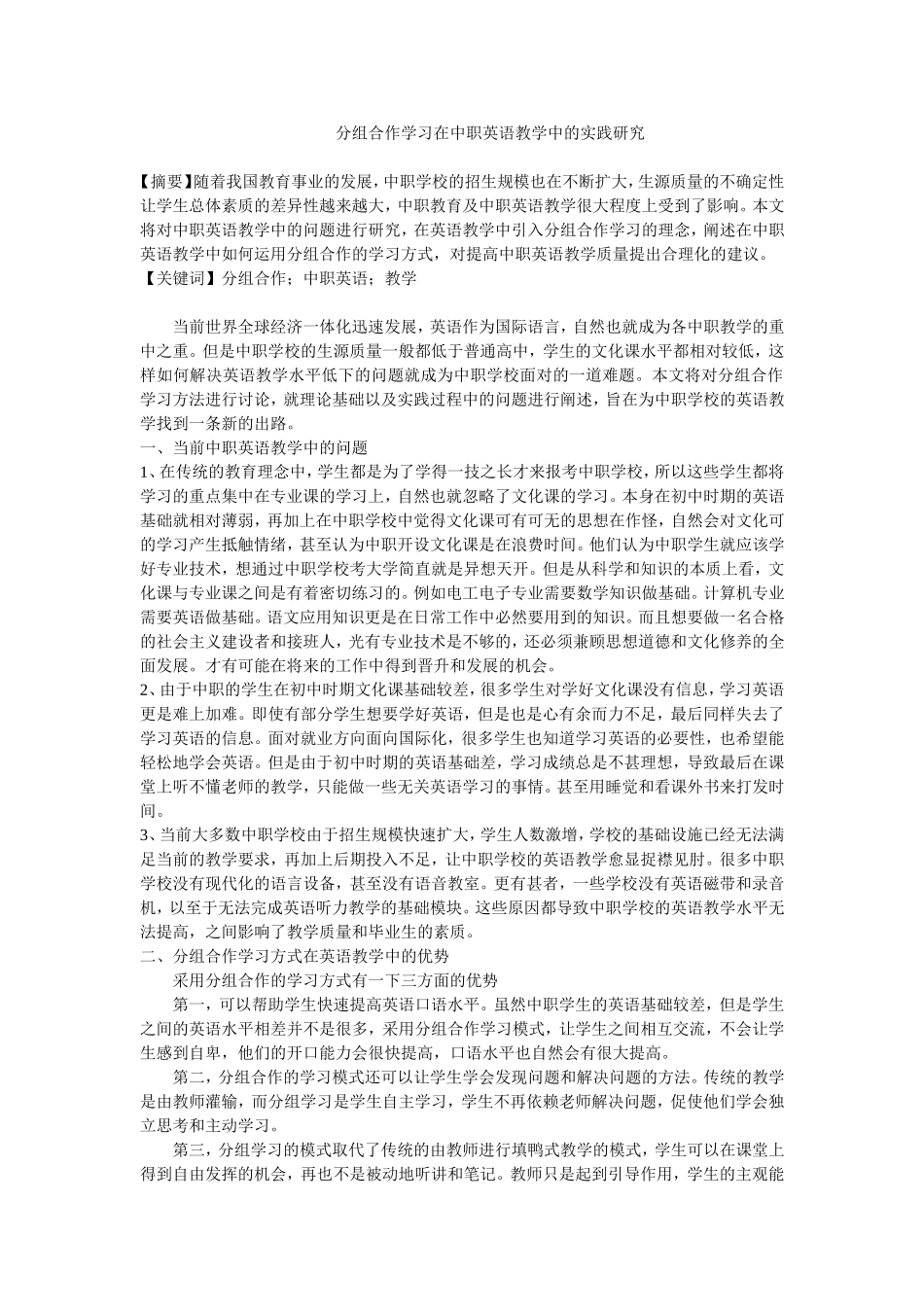 分组合作学习在中职英语教学中的实践研究 修改_第1页