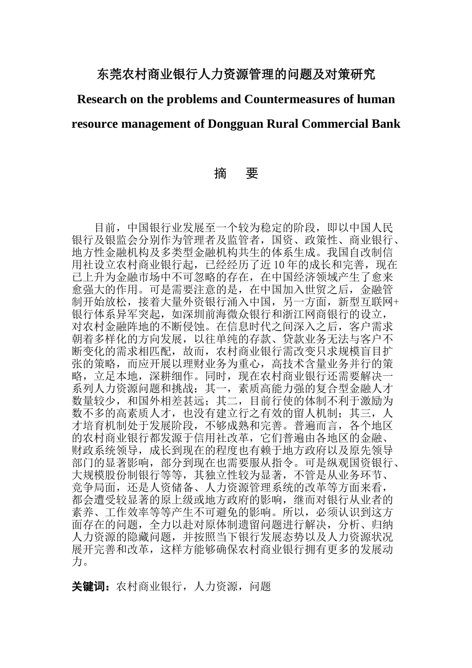 工商管理-东莞农村商业银行人力资源管理的问题及对策研究_第1页