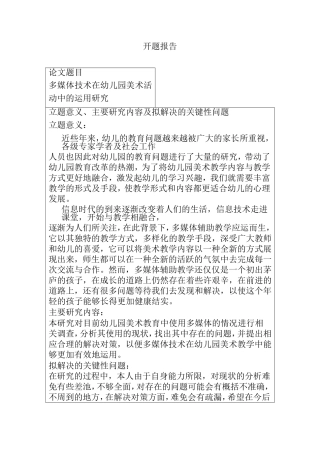 多媒体技术在幼儿园美术活动中的运用研究  开题报告  学前教育专业