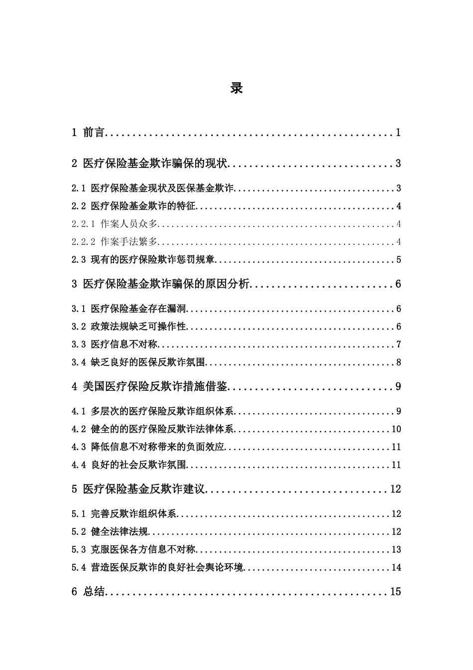 保险学-医疗保险基金欺诈骗保及反欺诈研究_第3页