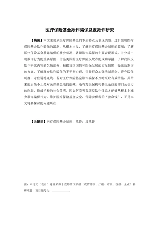 保险学-医疗保险基金欺诈骗保及反欺诈研究