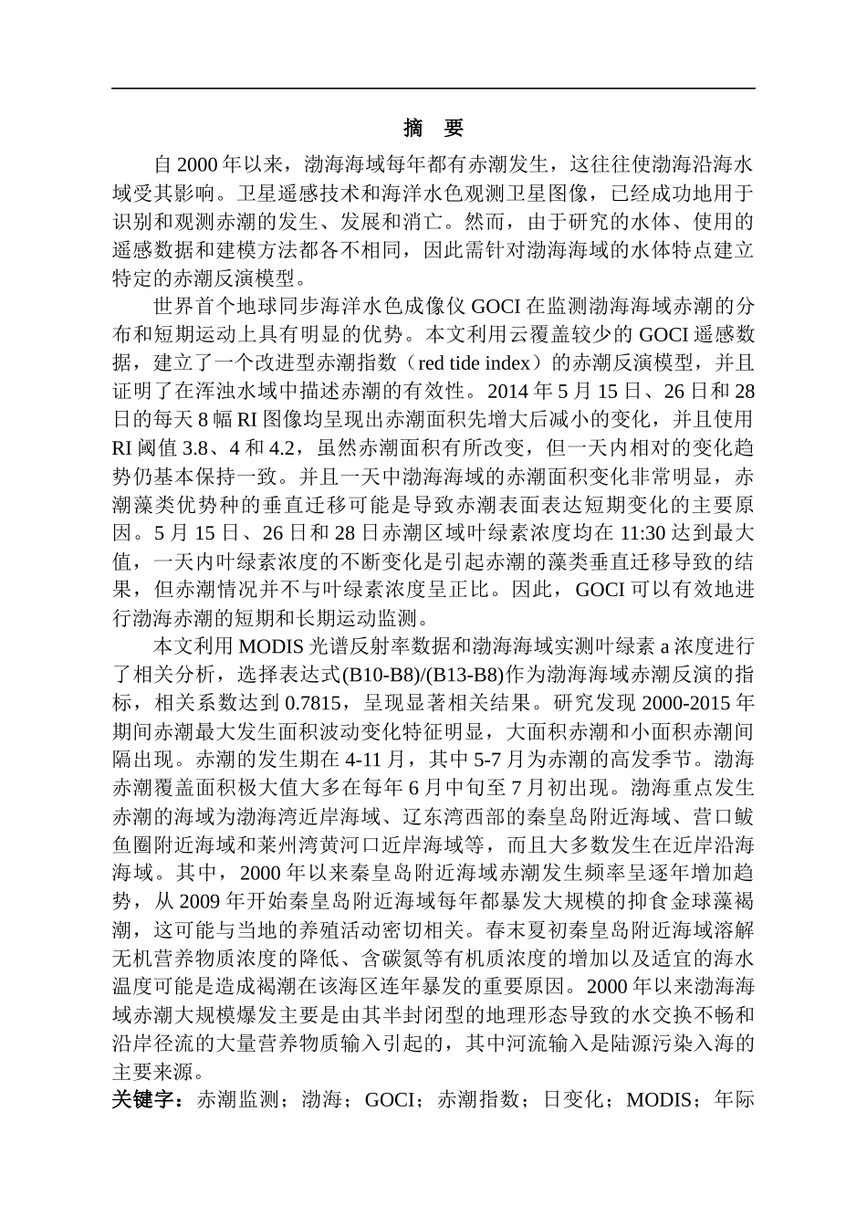 渤海赤潮年际变化特征分析研究  地理学专业_第1页