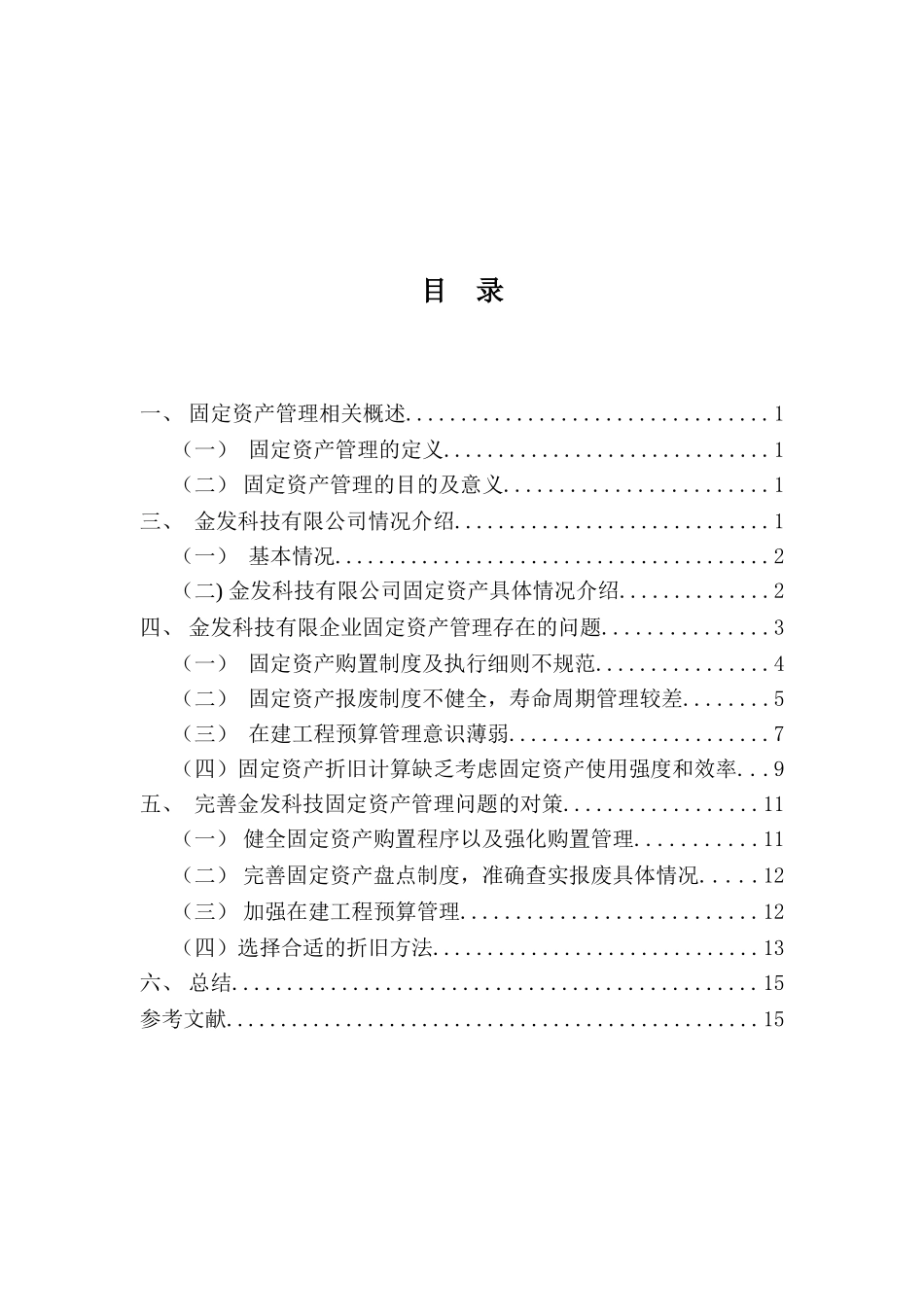 财务管理专业-浅谈金发科技固定资产管理问题_第3页