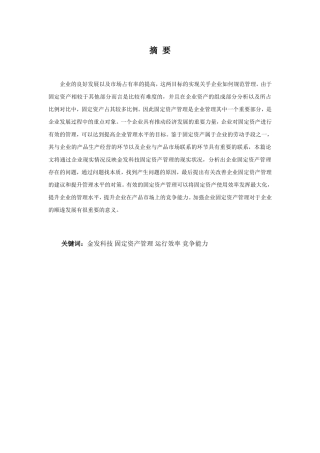 财务管理专业-浅谈金发科技固定资产管理问题