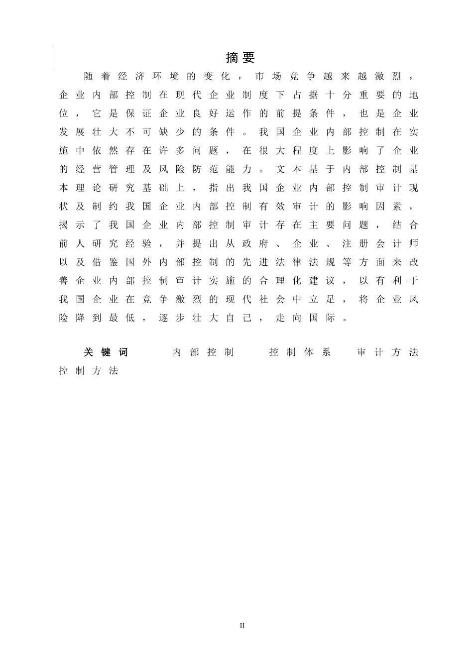 工商管理专业 我国企业内部控制的现状及改进措施_第2页