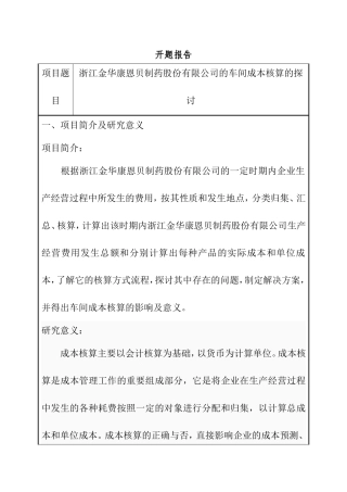 车间成本核算的探讨—以浙江康恩贝制药股份有限公司为例开题报告