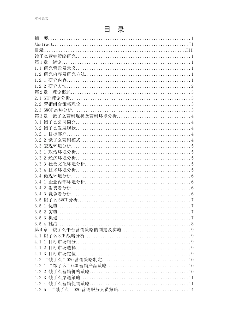 工商管理-饿了么营销策略研究_第3页