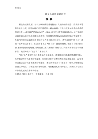工商管理-饿了么营销策略研究