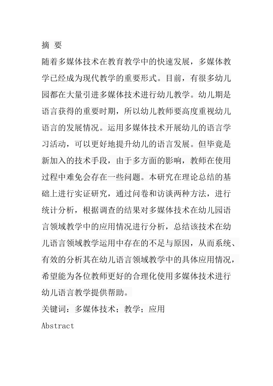 多媒体技术在幼儿园语言领域教学中的应用  学前教育专业_第1页