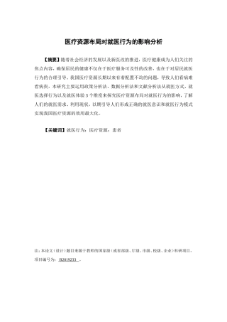 保险学-医疗资源布局对就医行为的影响分析