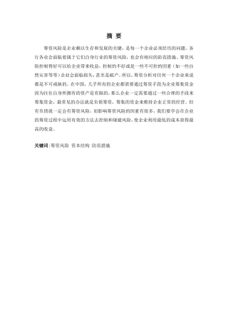 财务管理专业-浅谈蒙娜丽莎公司筹资风险成因以及防范措施
