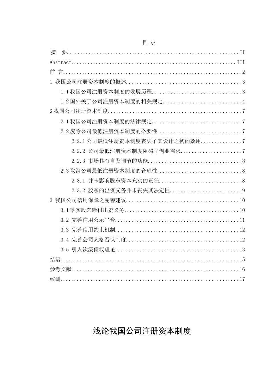工商管理法学专业  浅论我国公司注册资本制度_第1页