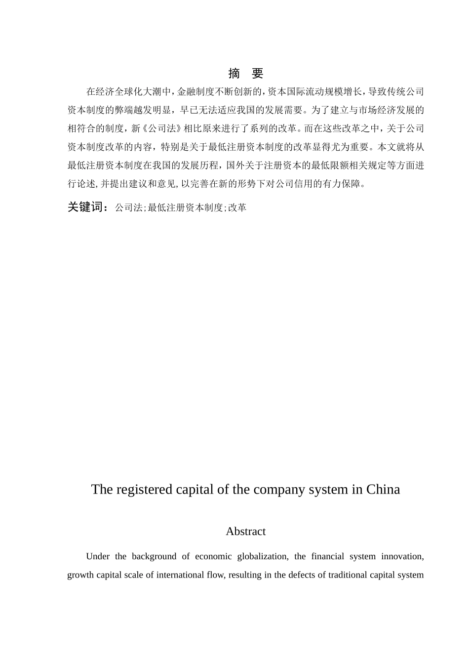 工商管理法学专业  浅论我国公司注册资本制度_第2页