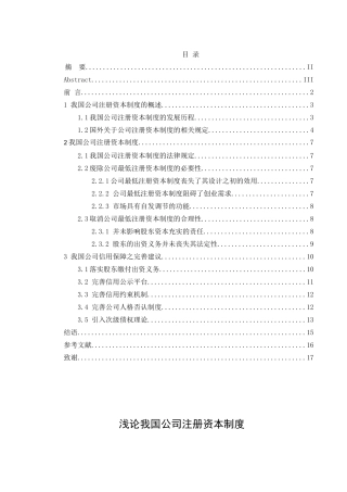 工商管理法学专业  浅论我国公司注册资本制度
