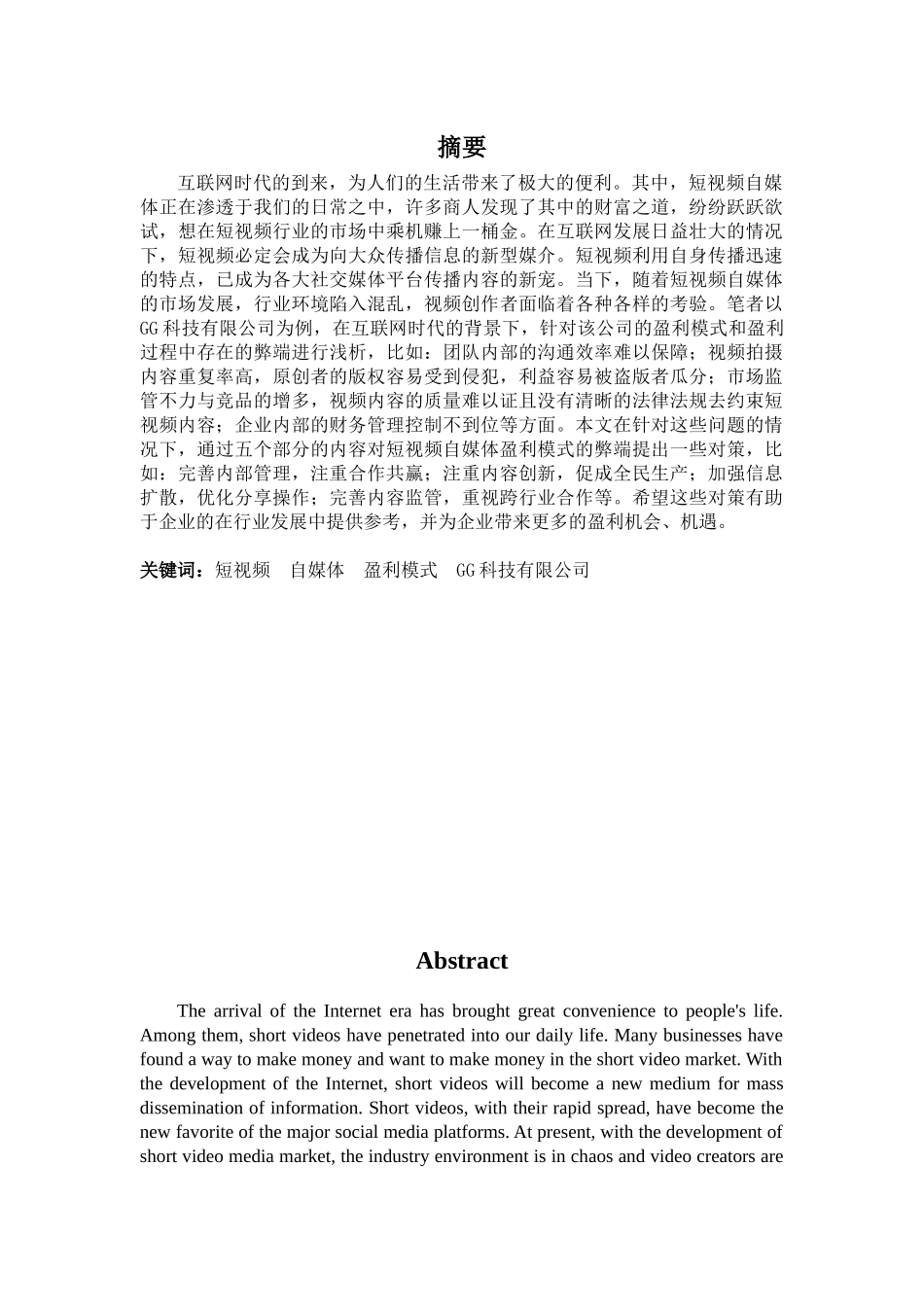 财务管理专业-浅析“互联网+”时代视频自媒体的盈利模式——以GG科技有限公司为例_第1页