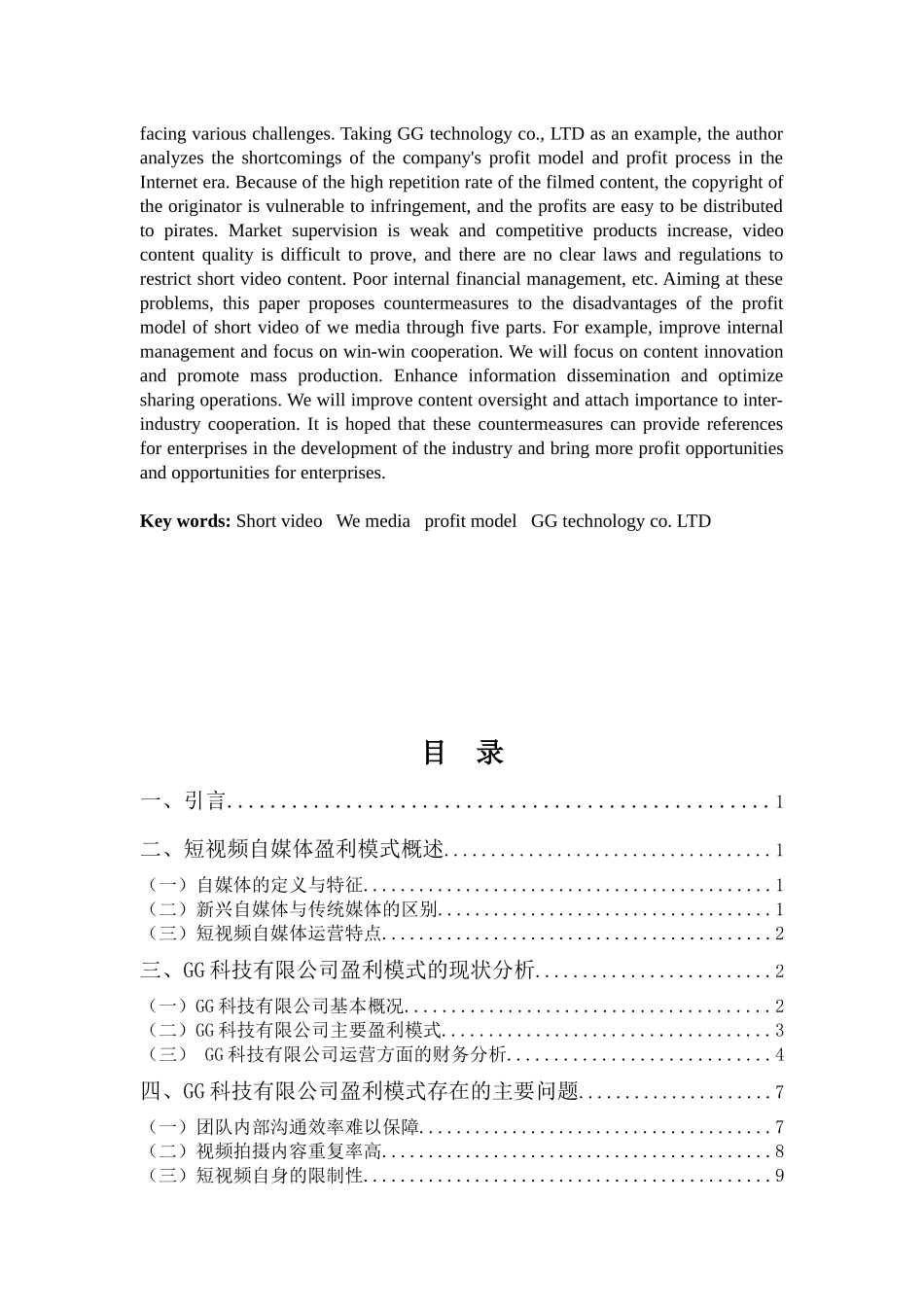财务管理专业-浅析“互联网+”时代视频自媒体的盈利模式——以GG科技有限公司为例_第2页