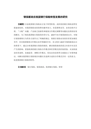 保险学-银保新政后我国银行保险转型发展的研究