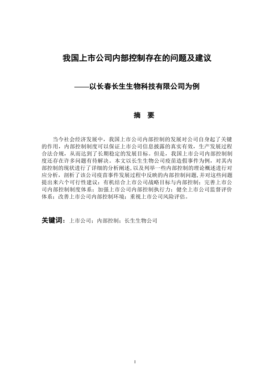 工商管理专业 我国上市公司内部控制存在的问题及建议——以长春长生生物科技有限公司为例_第1页