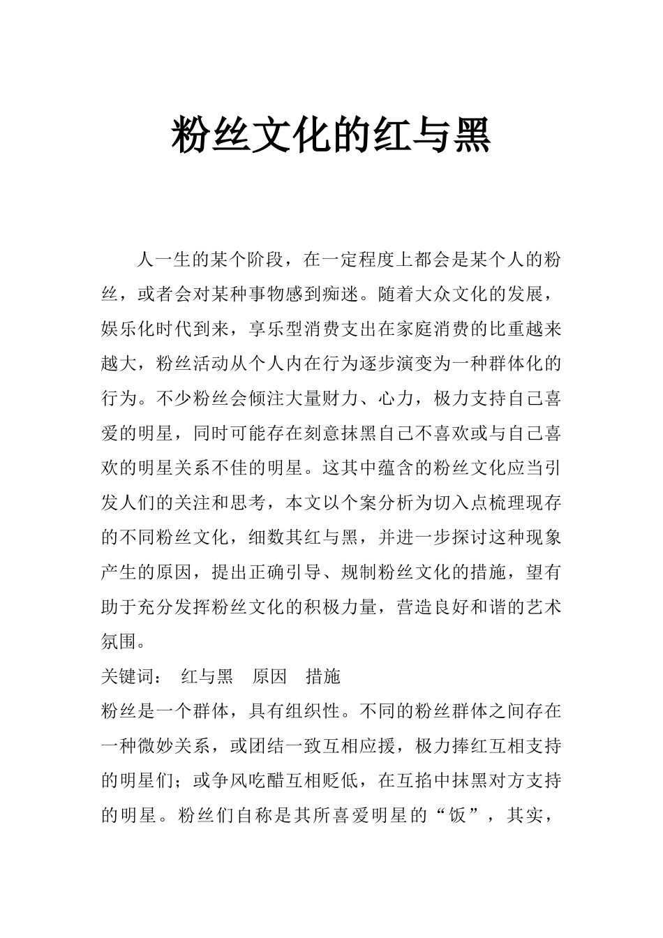 粉丝文化的红与黑分析研究 行政管理专业_第1页