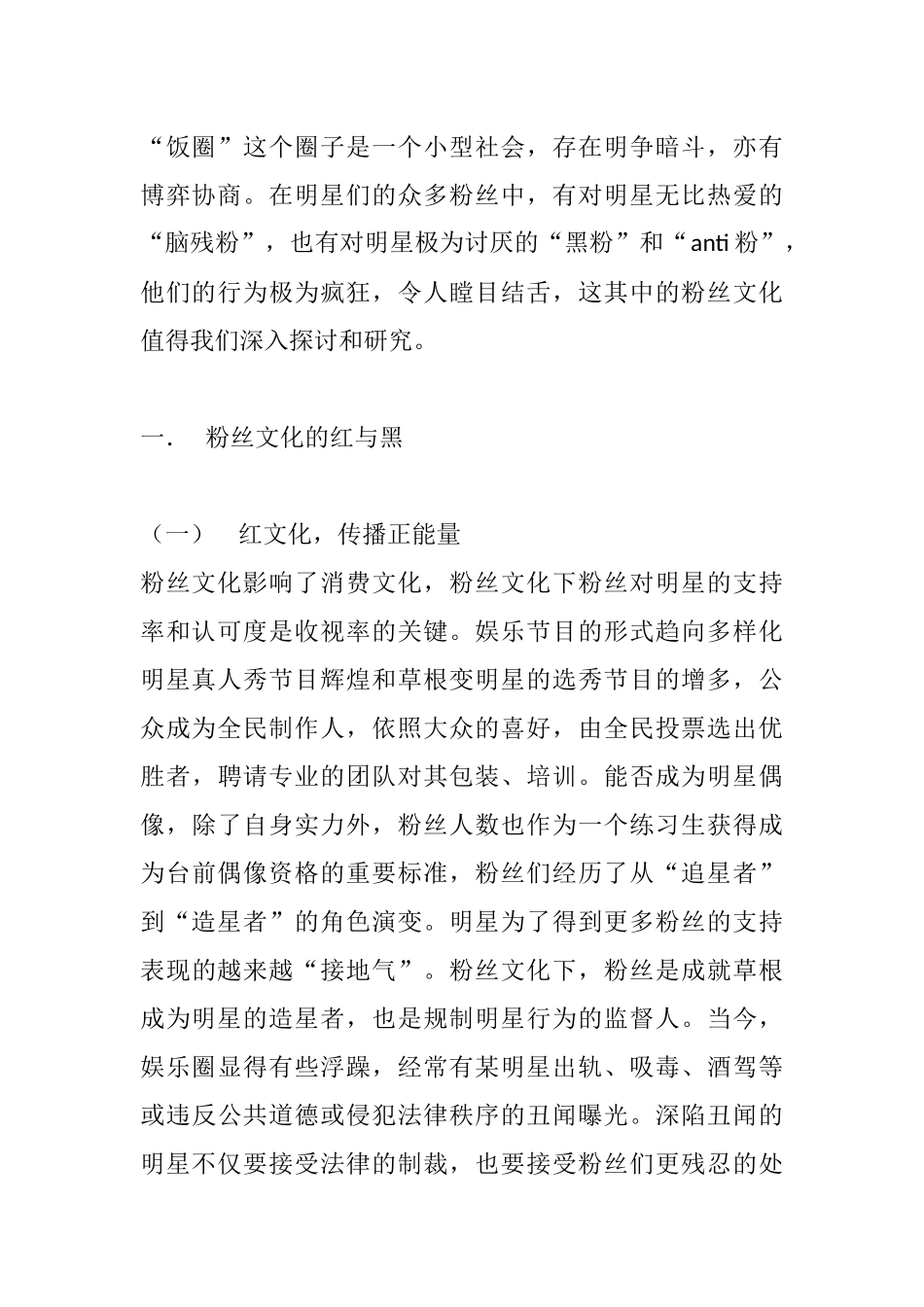 粉丝文化的红与黑分析研究 行政管理专业_第2页