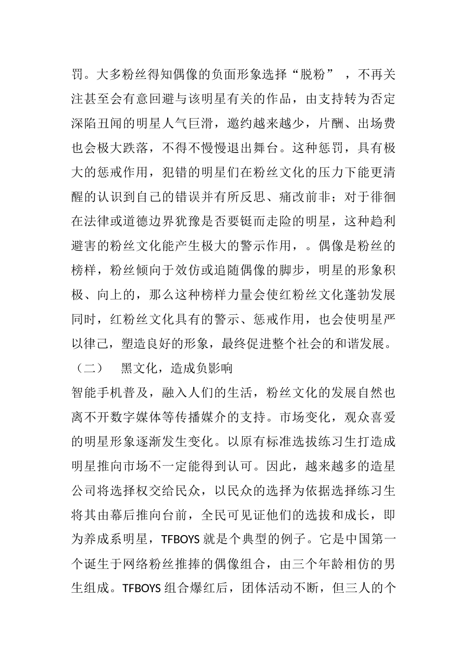 粉丝文化的红与黑分析研究 行政管理专业_第3页