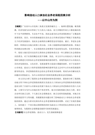 保险学-影响流动人口参加社会养老保险因素分析-以中山市为例