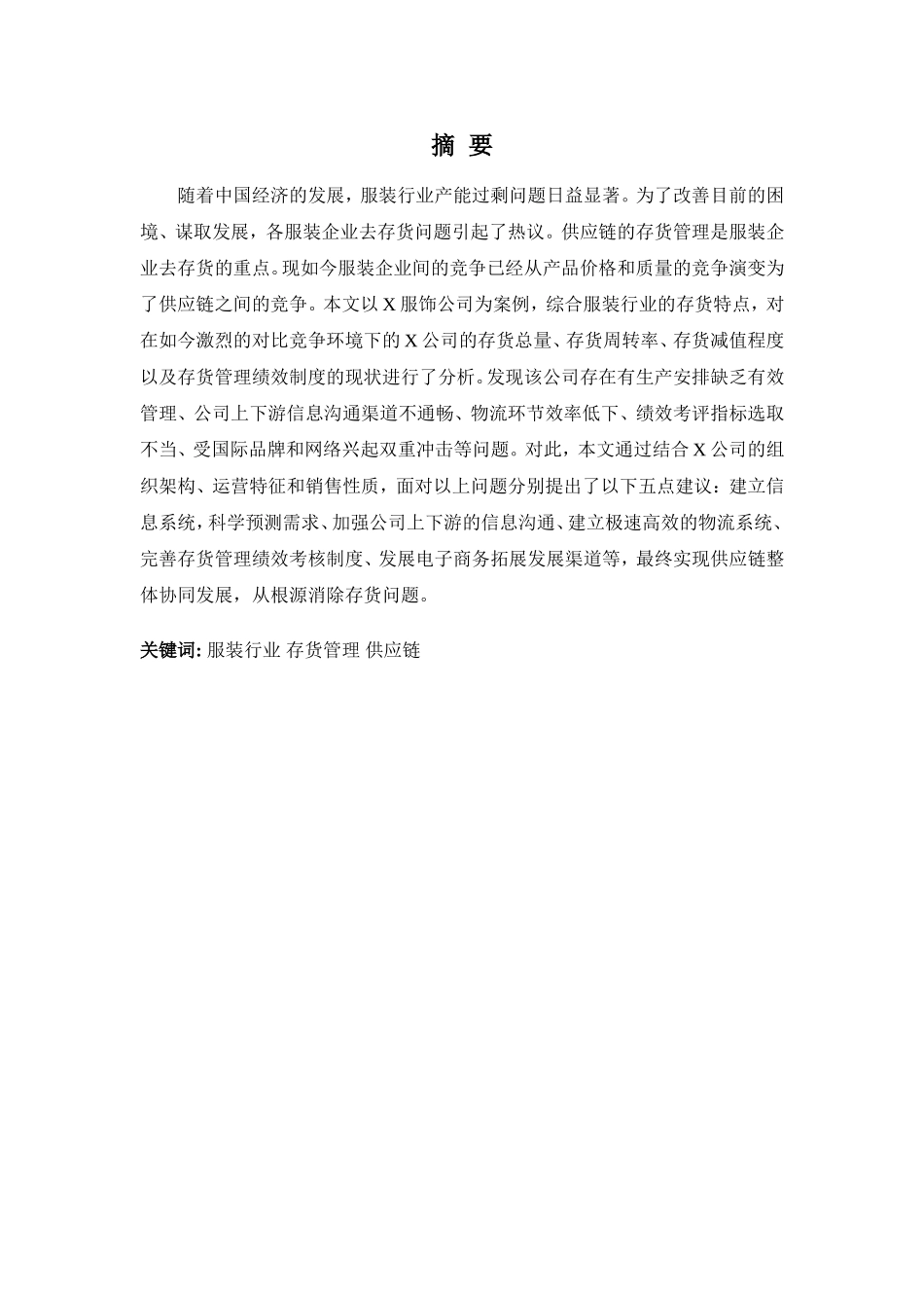 财务管理专业-浅析X公司存货管理问题及对策_第1页
