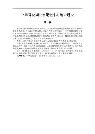 卜蜂莲花湖北省配送中心选址研究物流管理专业