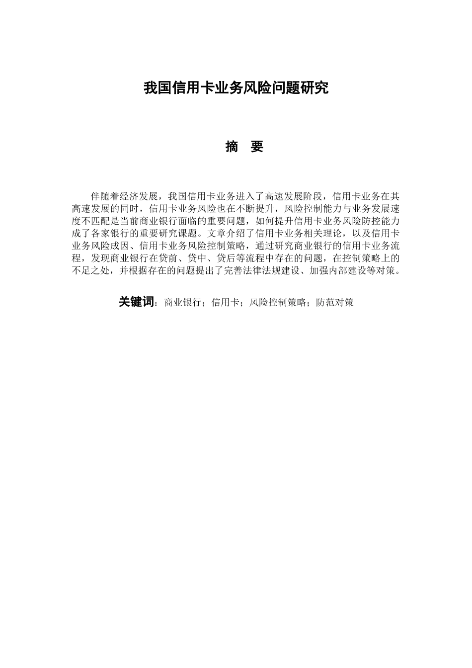 工商管理专业 我国信用卡业务风险问题研究_第1页